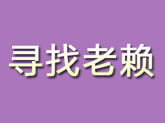 仙居寻找老赖